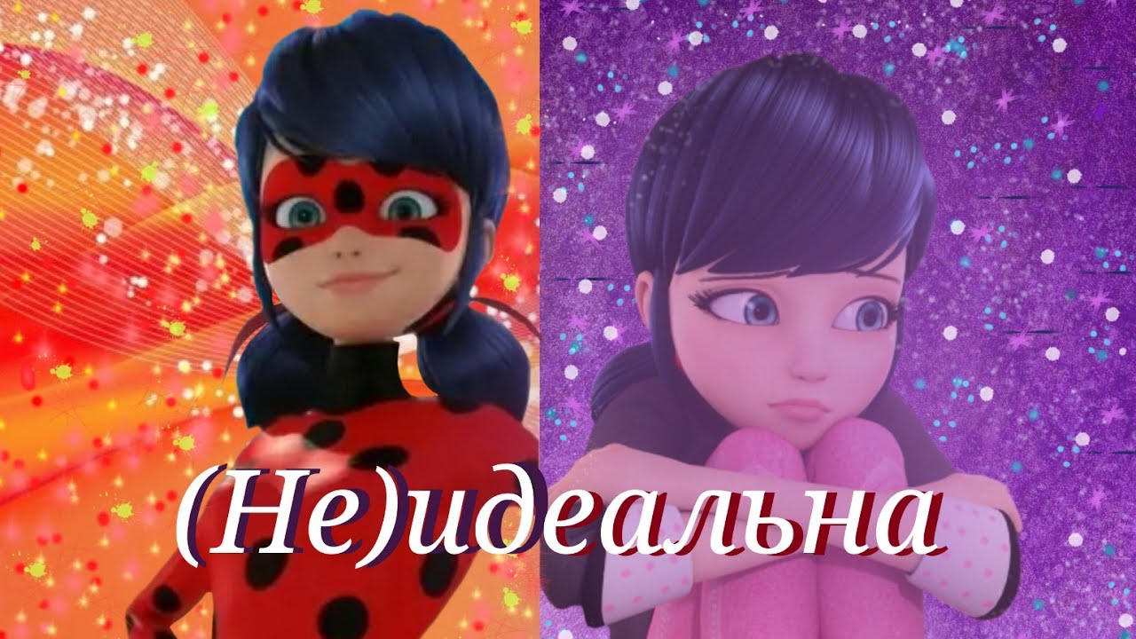 Леди баг и Супер кот/(Не)идеальна