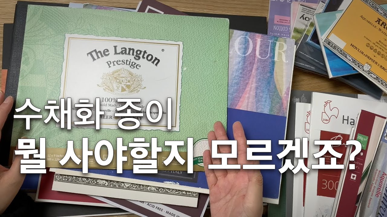 수채화 초보자 입문자를 위한 수채화 종이 용어 정리 끝판왕