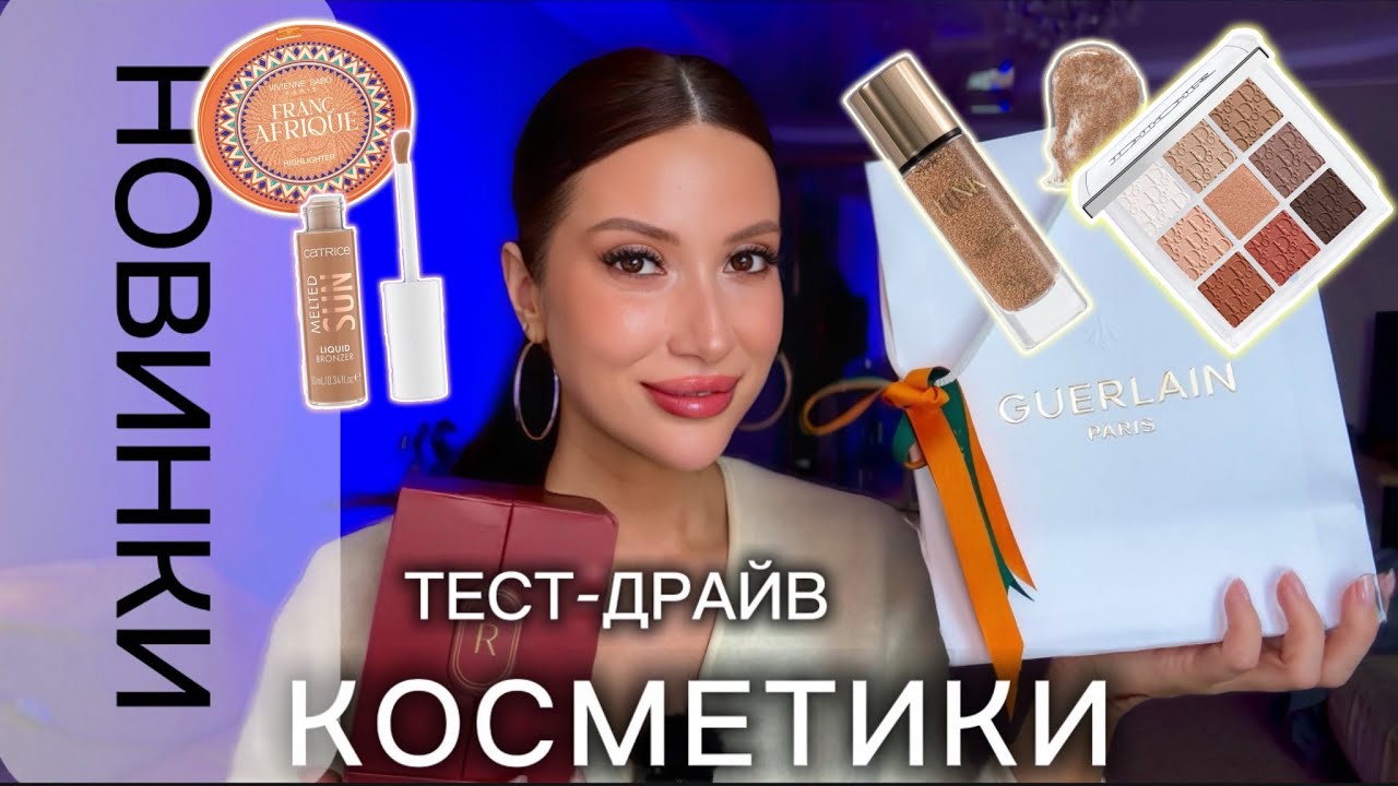 НОВИНКИ RINK/GUERLAIN/DIOR/VIVIENNE SABO FRANC AFRIQUE/МНОГО КОСМЕТИКИ #рекомендации #grwm #makeup