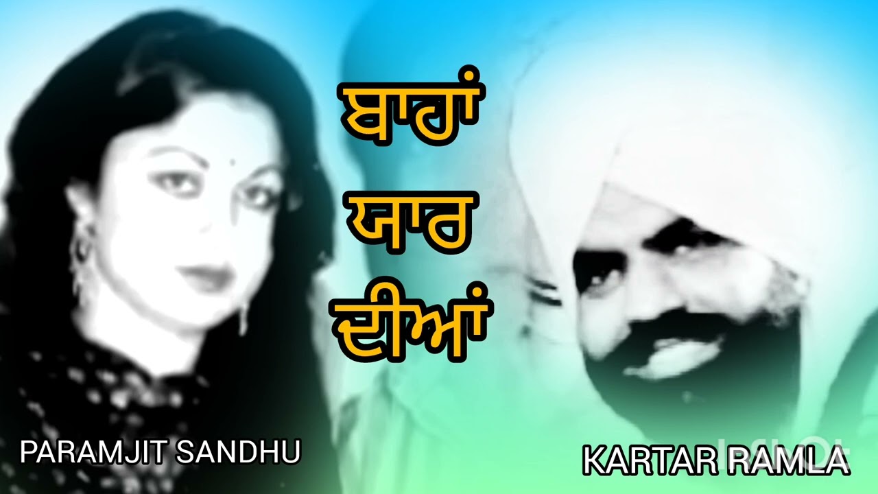 ਬਾਹਾਂ ਯਾਰ ਦੀਆਂ BAHAN YAAR DIAN / KARTAR RAMLA & PARAMJIT SANDHU/OLD PUNJABI SONG/EVERGREEN SONG/