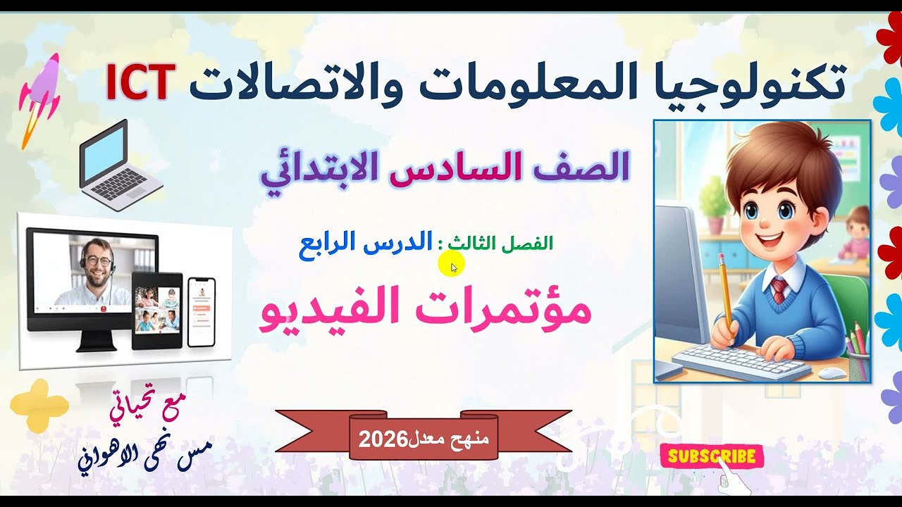 تكنولوجيا |الصف السادس الابتدائي |الدرس الرابعمؤتمرات الفيديو#ict  |ترم تاني2026