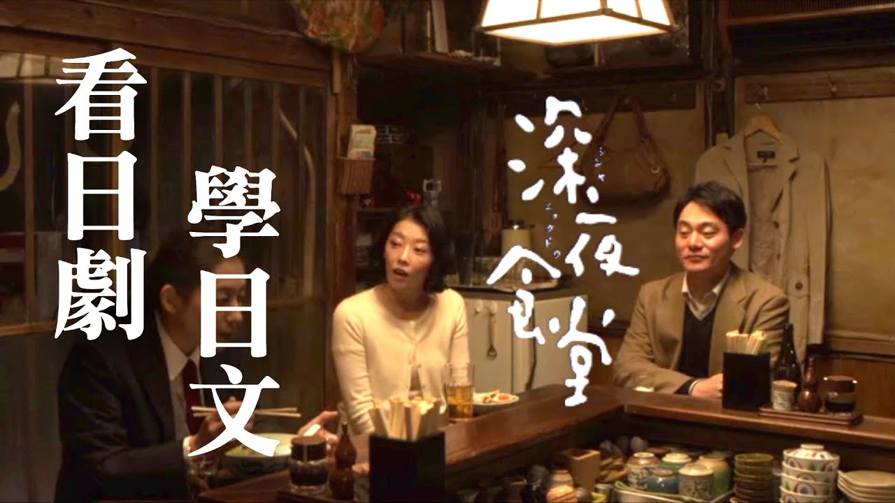 老闆，我要一份拉麵不加麵 🍜  深夜食堂 -  No.3 | 2024年就要這樣學日文，堅持一個月🙌你也可以不看字幕看懂日劇