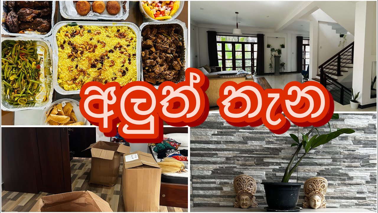 ගෙවල් මාරු කරනකොට 7 දෙනාගේ ඇදුම්, බඩු මූට්ටු පිලිවලට අරගෙන ආවේ කොහොමද?