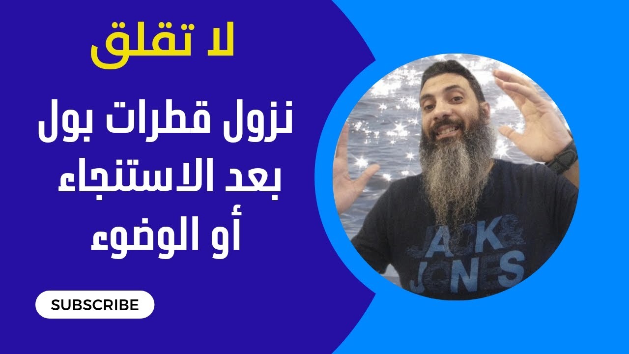 نزول قطره البول بعد الاستنجاء ج1