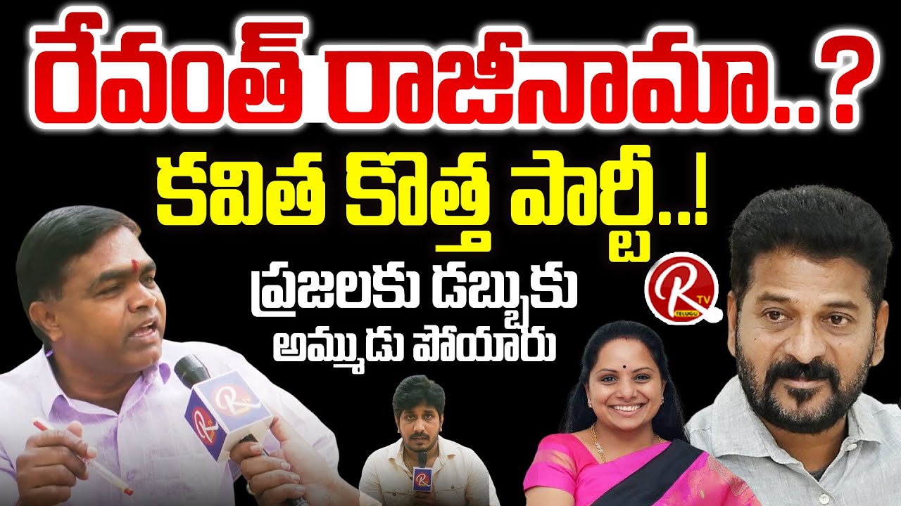 కవిత కొత్త పార్టీ..? OU SHANKER On Telangana Politics | OU Shankar Exclsuive Interview | RTV TELUGU