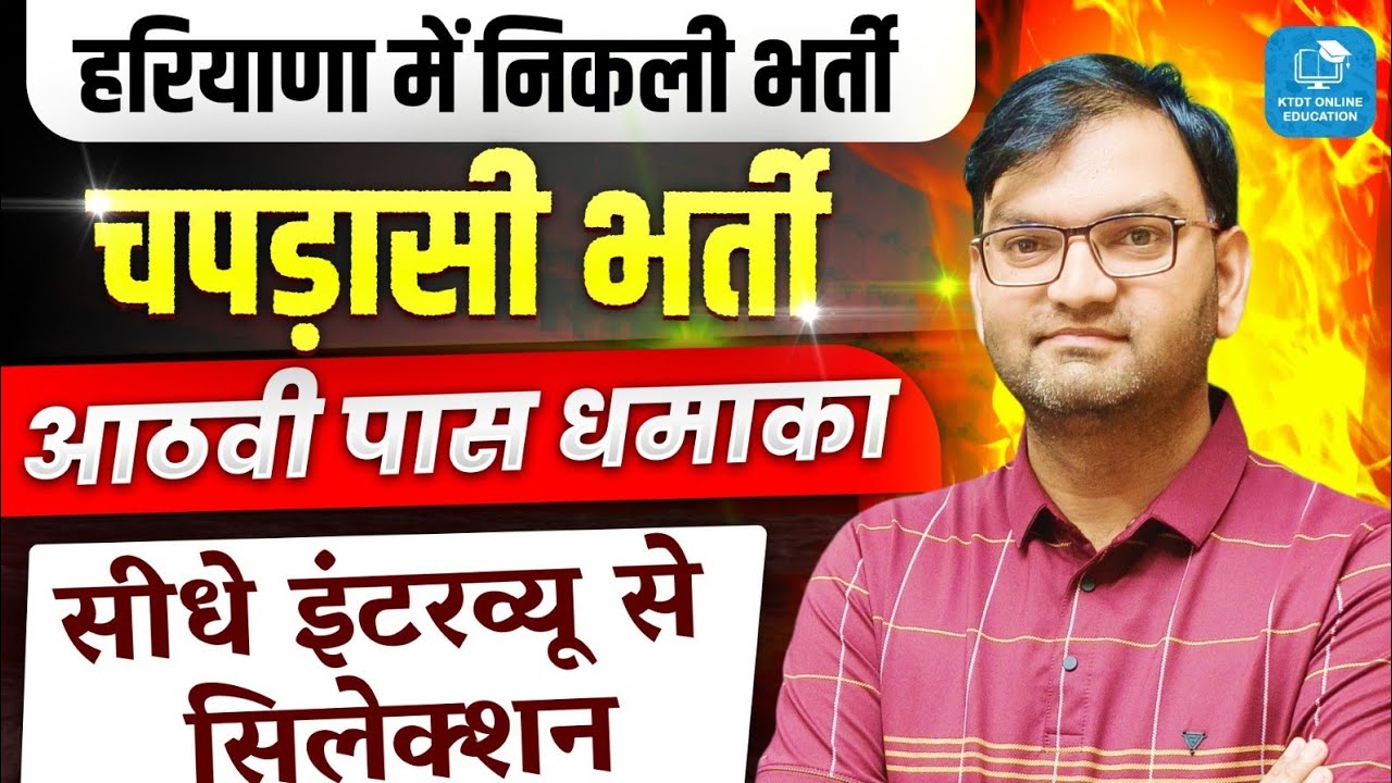 हरियाणा में निकली नई भर्ती - चपड़ासी भर्ती - आठवी पास - सीधे इंटरव्यू से सेलेक्शन -जल्दी देखलो - KTDT