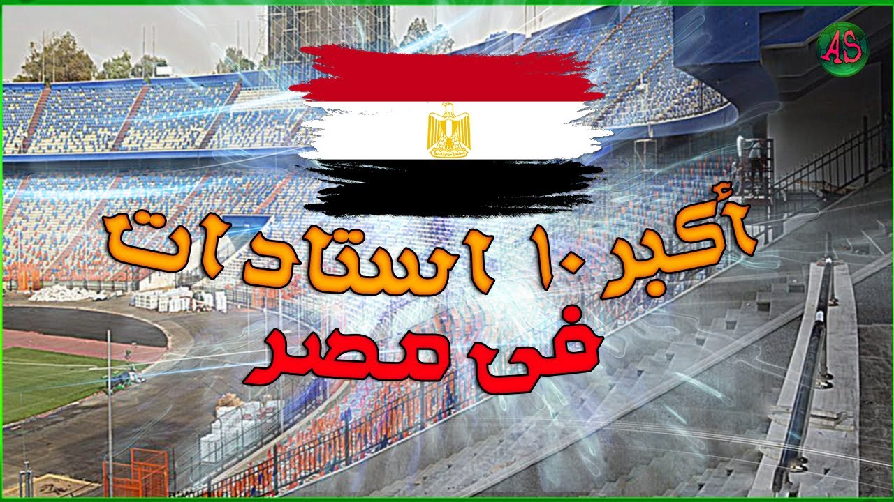 اكبر عشر استادات فى مصر 2021