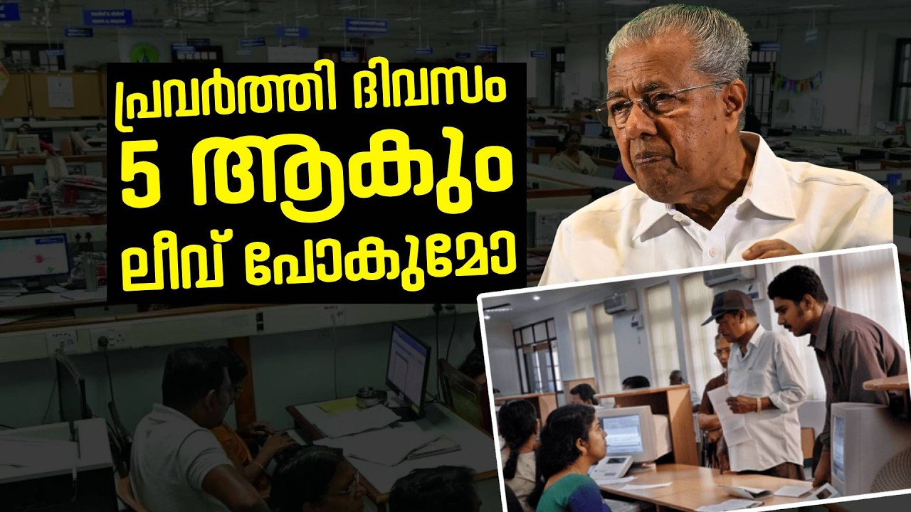 തിങ്കൾ മുതൽ വെള്ളി വരെ മതി. ലീവ് സറണ്ടർ കാണുമോ കാഷ്വൽ ലീവ് കുറയ്ക്കുമോ