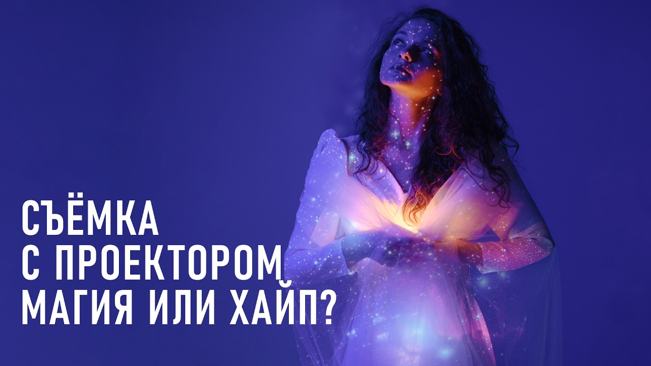 ФОТОСЕССИЯ С ПРОЕКТОРОМ: cтоит ли покупать проектор фотографу?