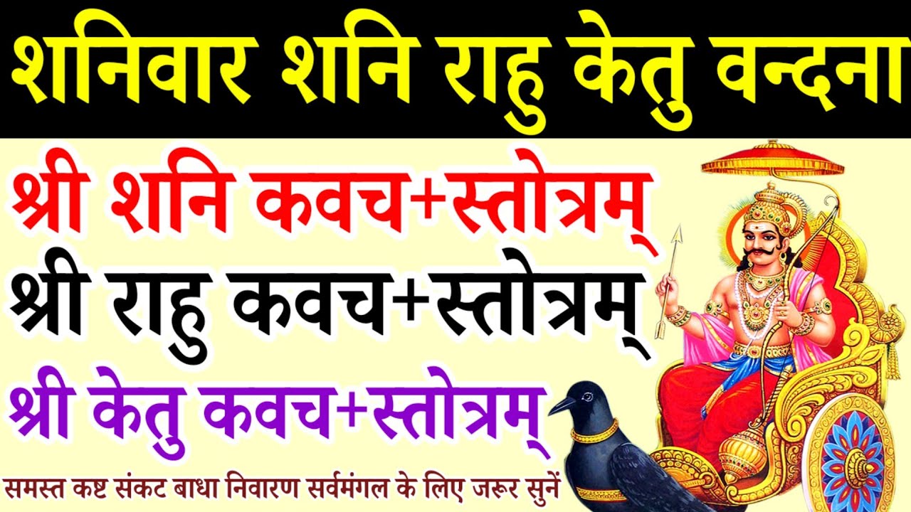  shani rahu ketu stotra,|| shani mantra||shani kavach||rahu ketu stotra/mantra 
