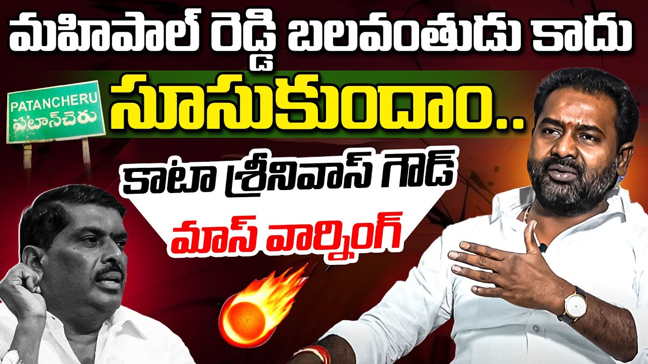 సూసుకుందాం.. Kata Srinivas Goud Mass Warning to Patancheru MLA Gudem Mahipal Reddy | Mic Tv News