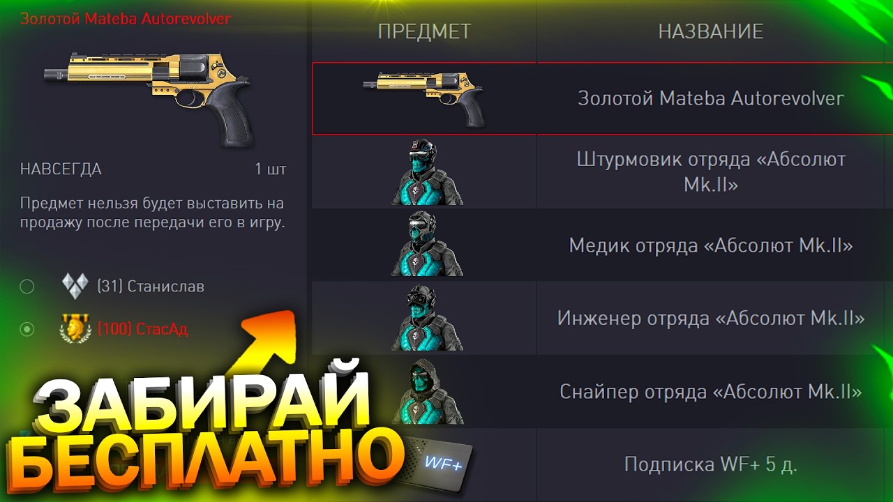 АКТИВИРУЙ ЗОЛОТУЮ MATEBA И ВНЕШНОСТИ АБСОЛЮТ НАВСЕГДА БЕСПЛАТНО WARFACE, Компенсация, Халява варфейс