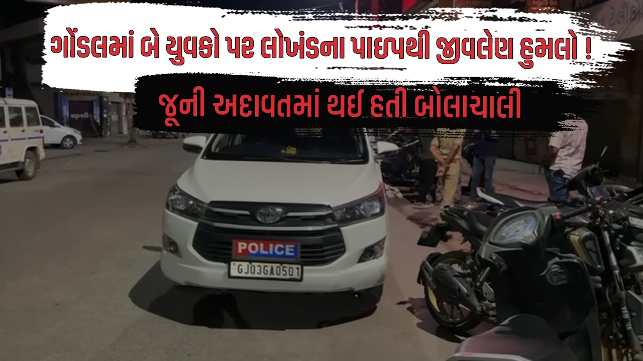 Gondal માં બે યુવકો પર લોખંડના પાઇપથી જીવલેણ હુમલો ! જૂની અદાવતમાં થઈ હતી બોલાચાલી | Gujarati News