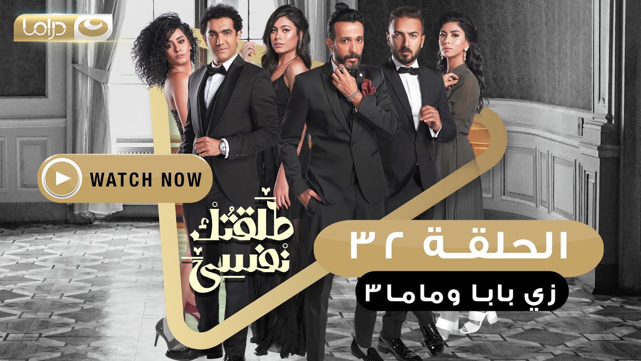 مسلسل طلقتك نفسي (زي بابا وماما 3) الحلقة الثانية والثلاثون  - Talktok Nafsi Episode 32