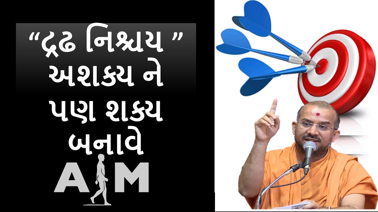 દ્રઢ નિશ્ચય અશક્ય ને પણ શક્ય બનાવે !|By Apurvamuni Swami| Latest Pravchan