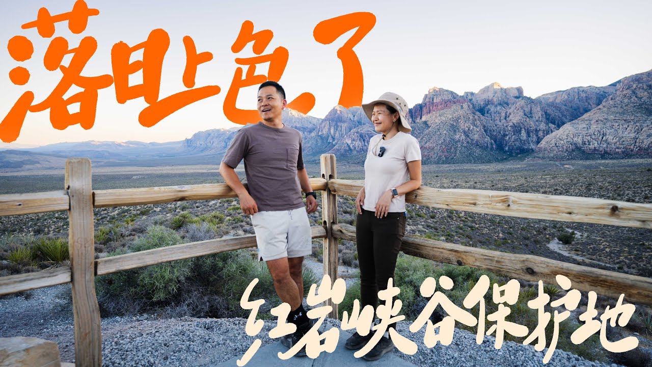 从拉斯维加斯开20分钟，就能看到这样的红岩日落！｜Red Rock Canyon红岩峡谷｜美西自驾｜美国国家公园