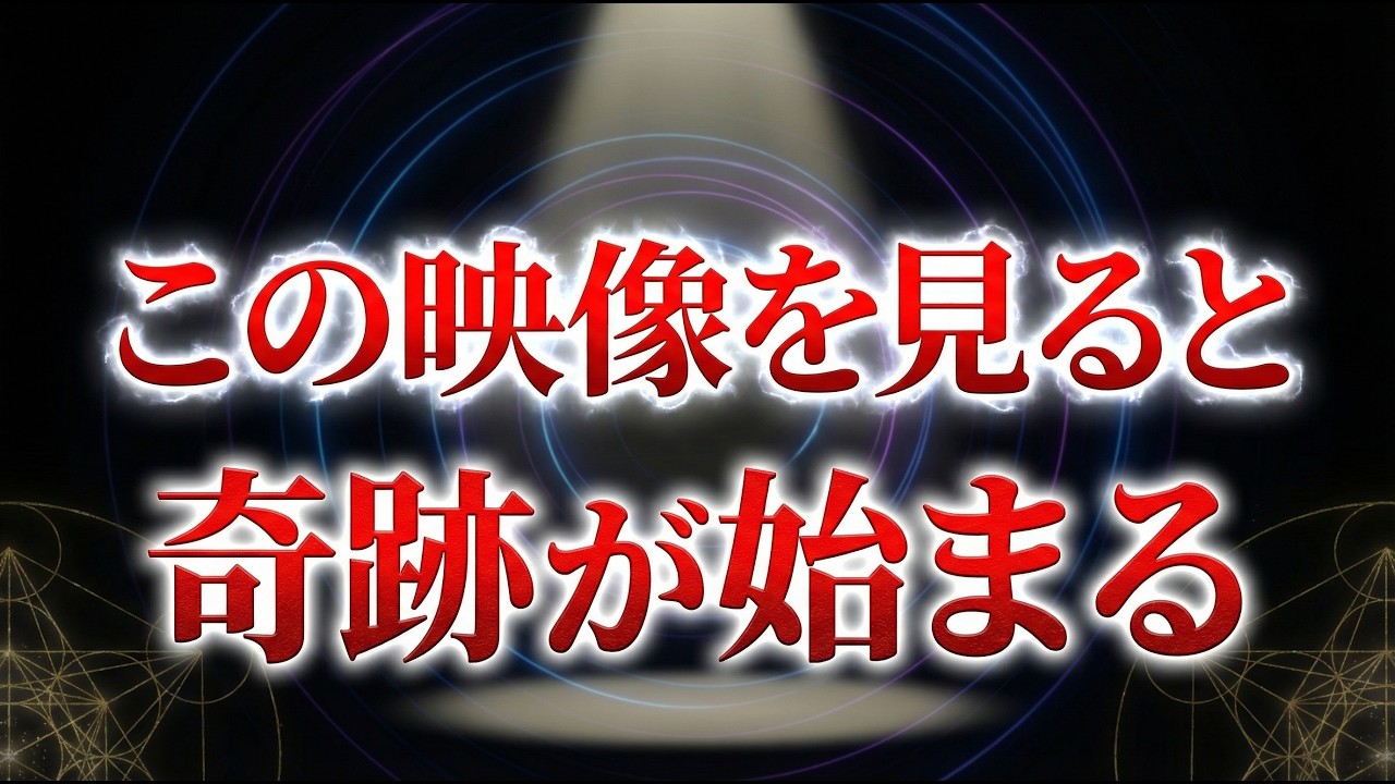 運命です。身震いするほど願いが叶う 一瞬でも気になった方10秒でも良いので見てください 貴方の今後の運命に劇的に影響してきますこの動画を見て人生変わりましたとSNSで超話題になっています