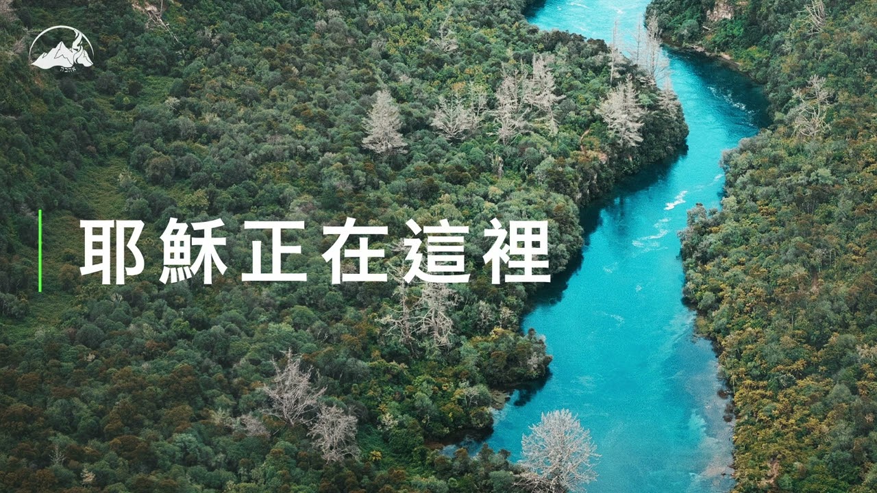 【耶穌正在這裡】凡河水所到之處 音樂專輯｜2022.5.8 | 台南磐石基督教會