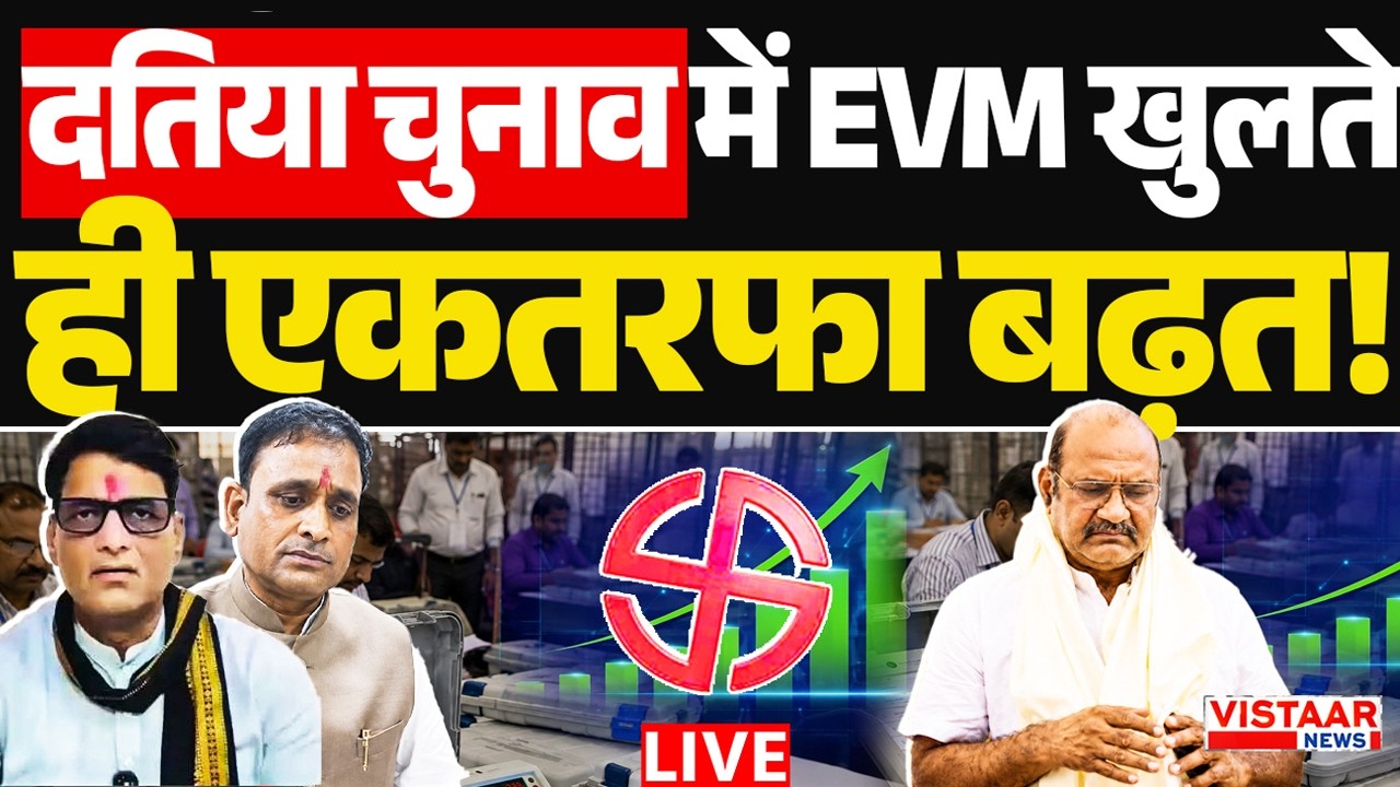 🔴LIVE : Datia Election Results 2026 | दतिया चुनाव में EVM खुलते ही एकतरफा बढ़त! |  BJP vs Congress
