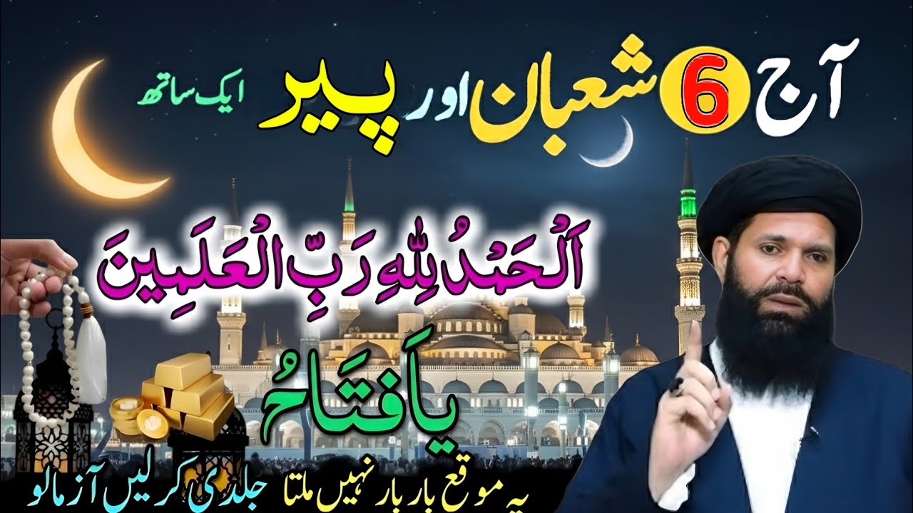 6st Shaban peer Ka Din Allahumdulillah Rabi ul Alameen  Ye moka bar bar ni milta Jaldi kro # Dua