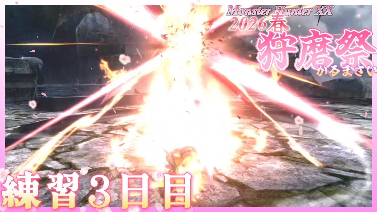 【MHXX 狩磨祭】練習３日目　為ノ隠 Nasuno Gaku