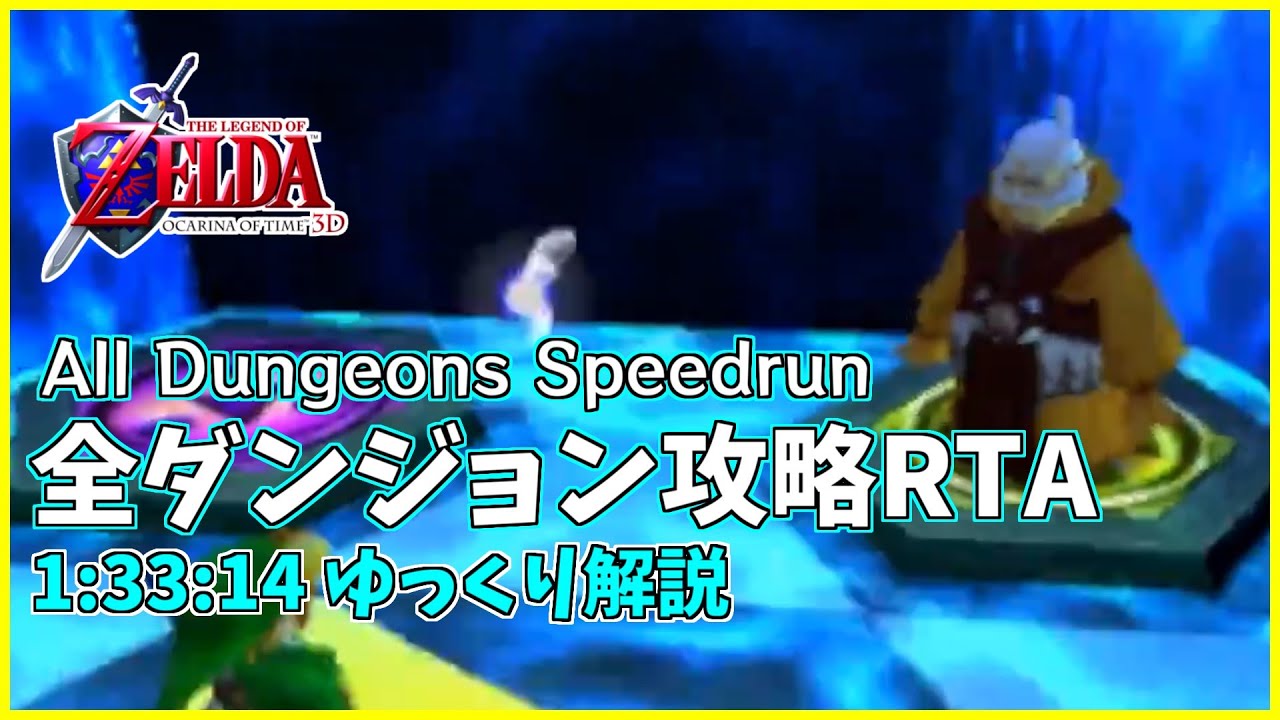 【RTA/ゆっくり解説】ゼルダの伝説 時のオカリナ3D All Dungeons 1:33:14