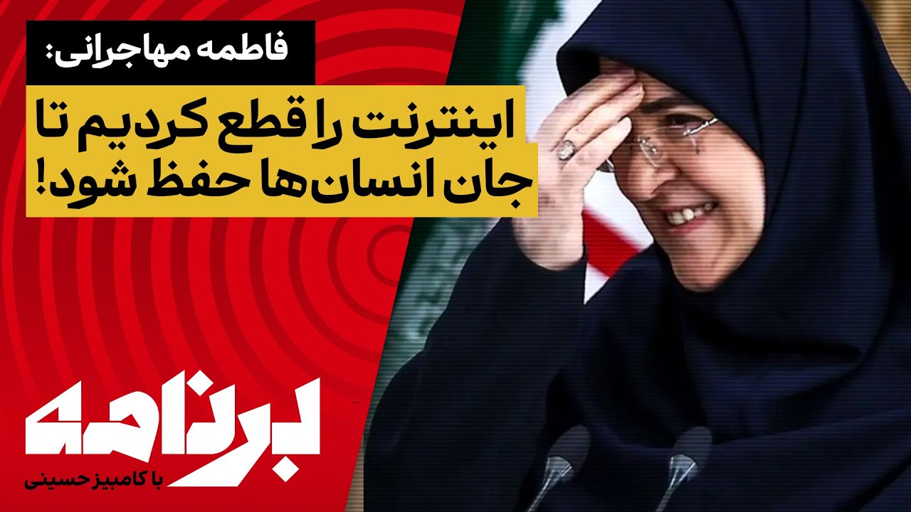 فاطمه مهاجرانی: اینترنت را قطع کردیم تا جان انسان‌ها حفظ شود!