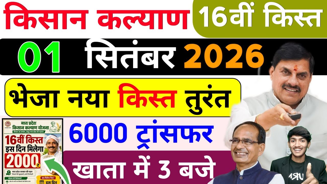 01 सितंबर खुशखबरी एक साथ 4000+2000✅Mp cm kisan kalyan yojana new update | CM Kisan 16 kist kab ayega