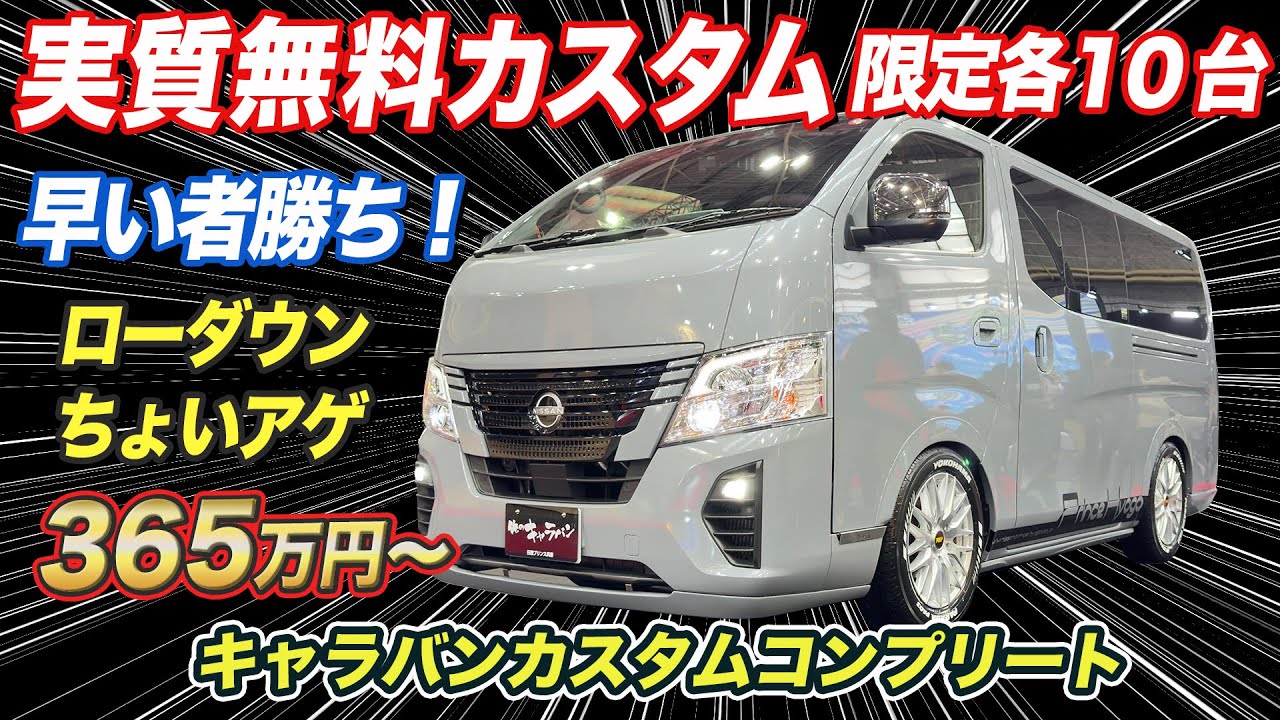 【視聴者限定】追加パーツ工賃がタダ！？人気殺到の『俺のキャラバン』が今年も限定販売されました。仕事、乗用、車中泊の1台3役で絶対にお得！【#日産プリンス兵庫 】#俺のキャラバン　#キャラバン