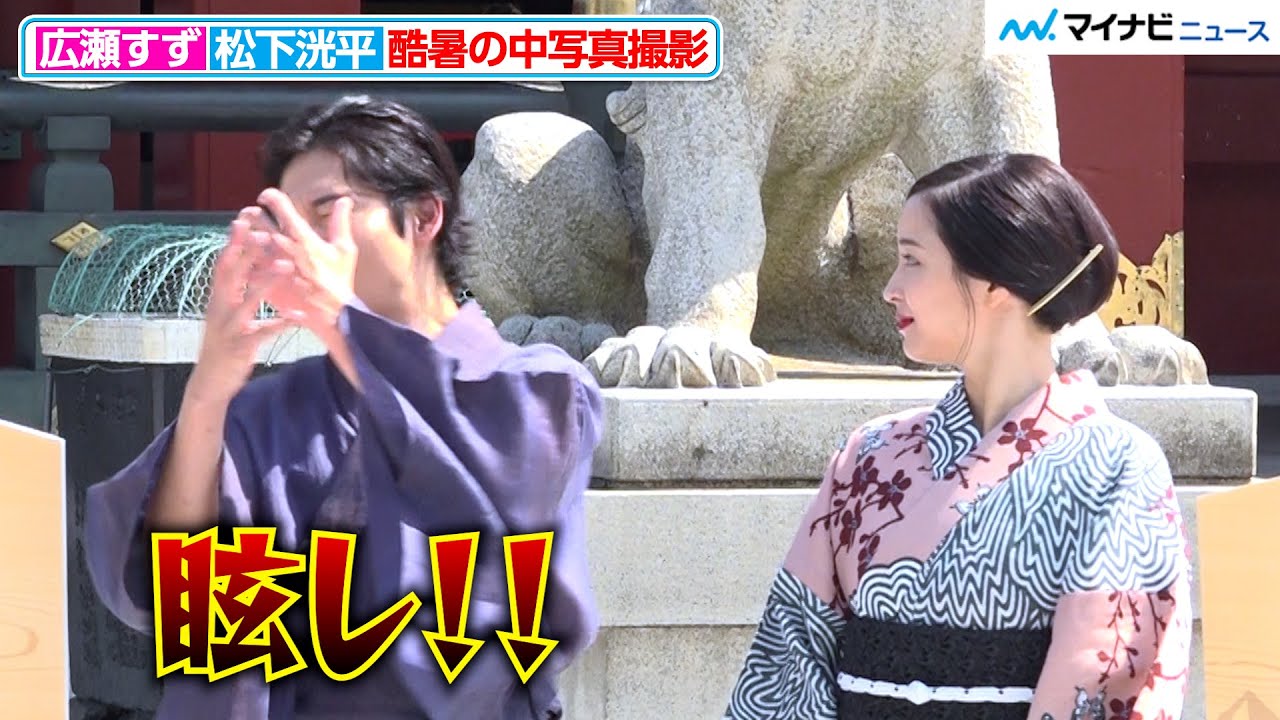 松下洸平、眩しいリアクションがデカすぎる 『遠い山なみの光』公開直前 大ヒット祈願イベント
