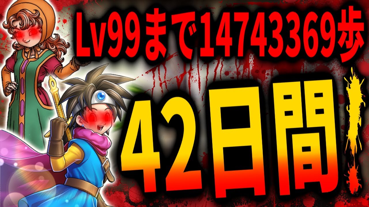 【DQ】圧倒的非効率！幸せの靴で歩くだけでLv.99にするには何時間かかるのか徹底検証！aim at Lv99 by just walking with Elevating Shoes!