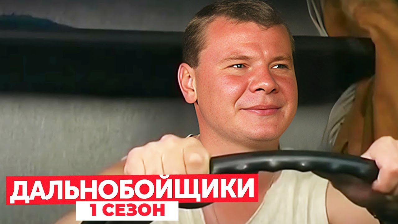 Дальнобойщики 1 сезон, серия 13