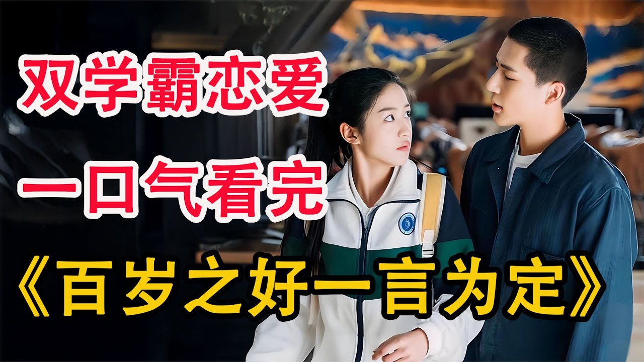 从校服到婚纱，不狗血高质量小甜剧；一口气看完《百岁之好一言为定》全集