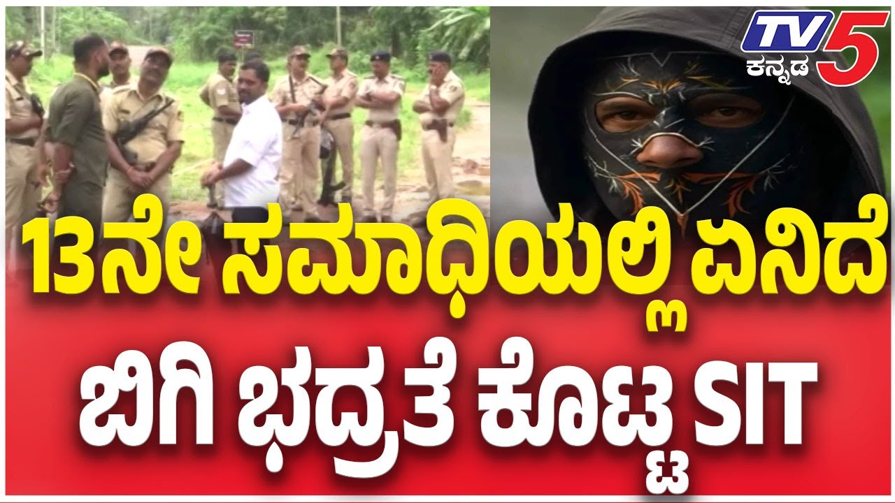 Netravati Buried Body Case SIT Probe | 13 ನೇ ಸಮಾಧಿಯಲ್ಲಿ ಏನಿದೆ ಬಿಗಿ ಭದ್ರತೆ ಕೊಟ್ಟ SIT