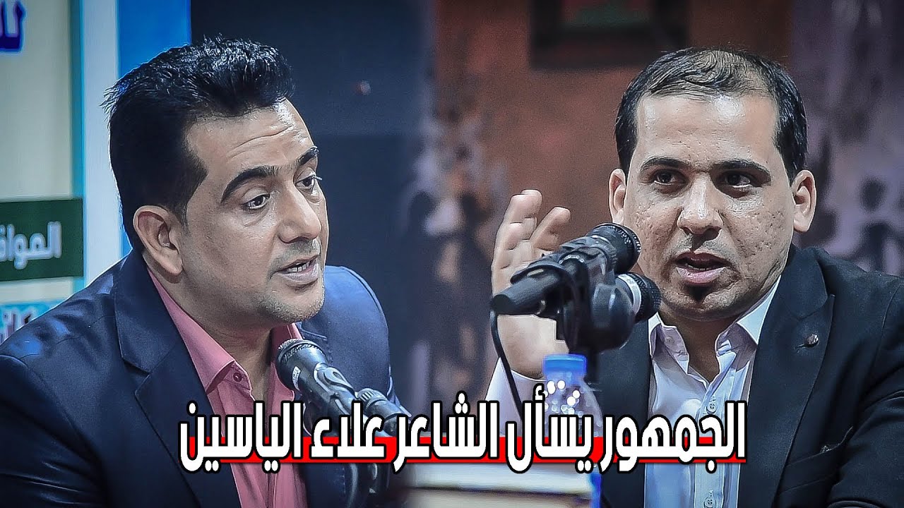 شاهد ماذا سأل الجمهور الشاعر علاء الياسين  #اسئلة_محرجة_امام_جمهور_الشطرة