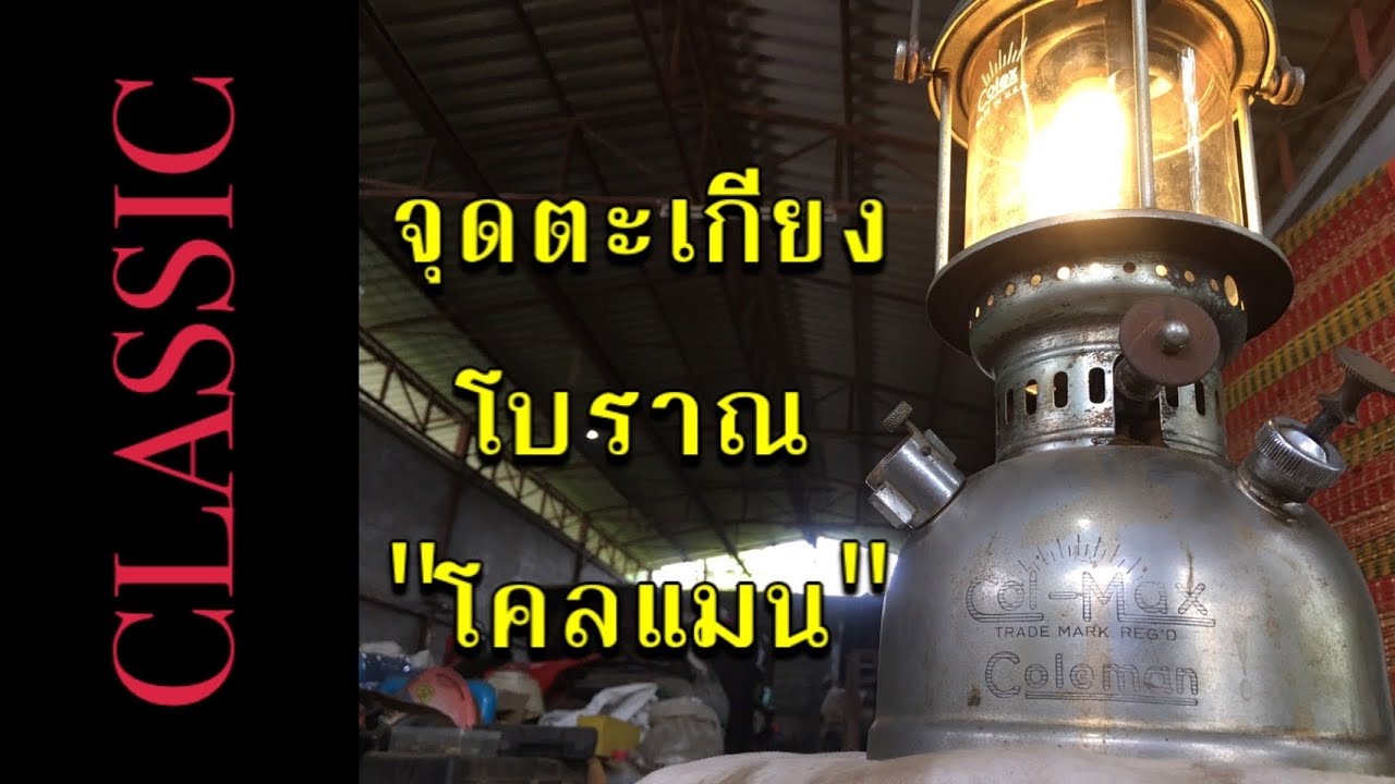 จุดตะเกียงเก่าโคลแมน Coleman