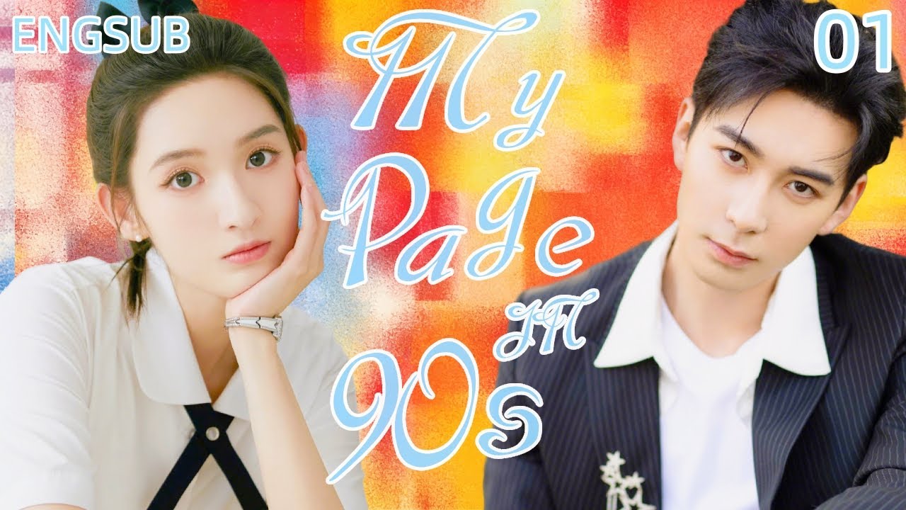 【ENGSUB】My Page in the 90s | 突然的喜欢 #chenxingxu #wangyuwen #cdrama