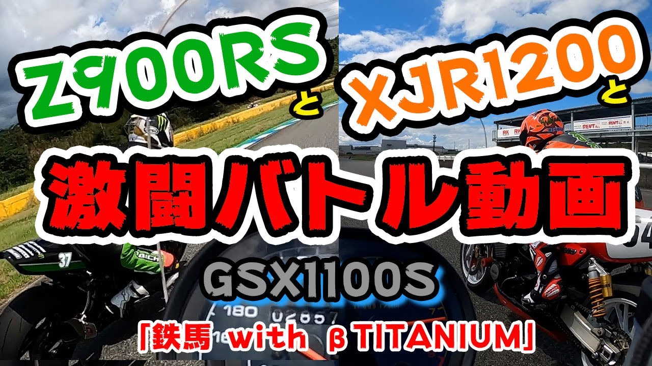Z900RS と XJR1200、GSX1100S  の 激闘バトル動画 in 鉄馬 with βTITANIUM 2021.09.19 前日練習 in HSR九州