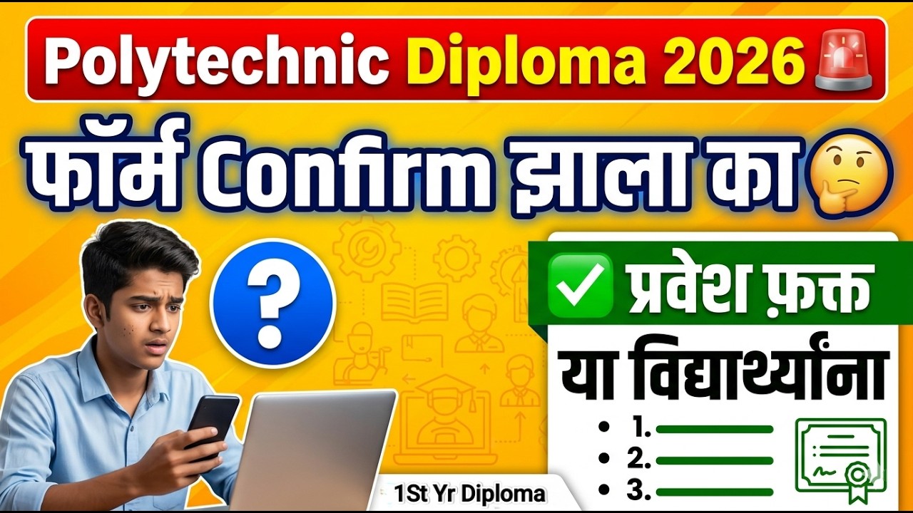 Diploma 1st Year Important Update 🚨 प्रवेश फ़क्त या विद्यार्थ्यांना ✅ Polytechnic Admission 2026