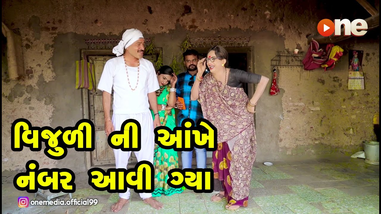 Vijuli Ni Aankhe Number Aavi gya |  Gujarati Comedy | One Media