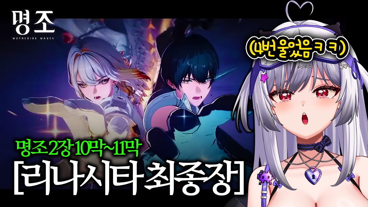 【명조】2장10막~11막 스토리 보다가 폭풍오열함ㅠㅣWuthering Waves