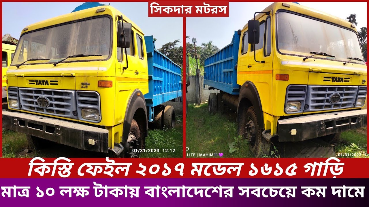 টাটা ১৬১৫ কিস্তি ফেইল ধরা গাড়ি ২০১৭ মডেল মাত্র ১০ লক্ষ টাকায় সীমিত সময়ের জন্য।টাটা গাড়ির দাম জানুন।