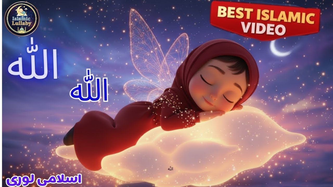 ALLAH ALLAH | Peaceful Islamic Lullaby for Kids | Soothing Islamic Lullaby for Kids | Peaceful Sleep
