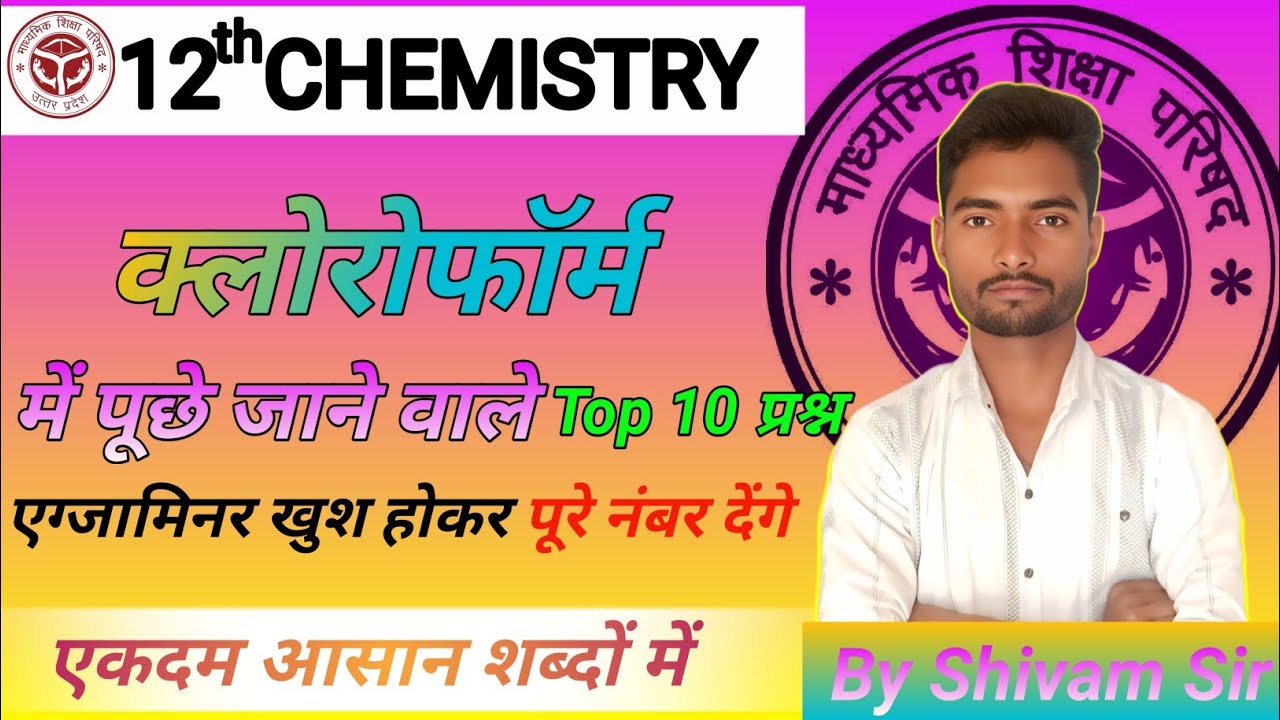 Class 12th Chemistry Viva | क्लोरोफॉर्म | Chloroform viva Questions | 12th Chemistry Viva 