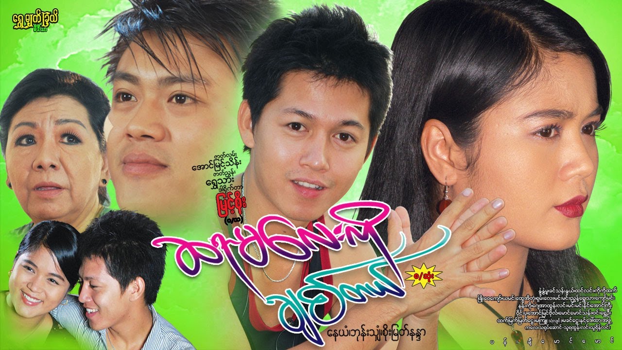 ဆရာမလေးကို ချစ်တယ်(စ-ဆုံး)Sa Yar Ma Lay Ko Chit Talနေယံ၊ဘုန်းသျှန်၊စိုးမြတ်နန္ဒာ