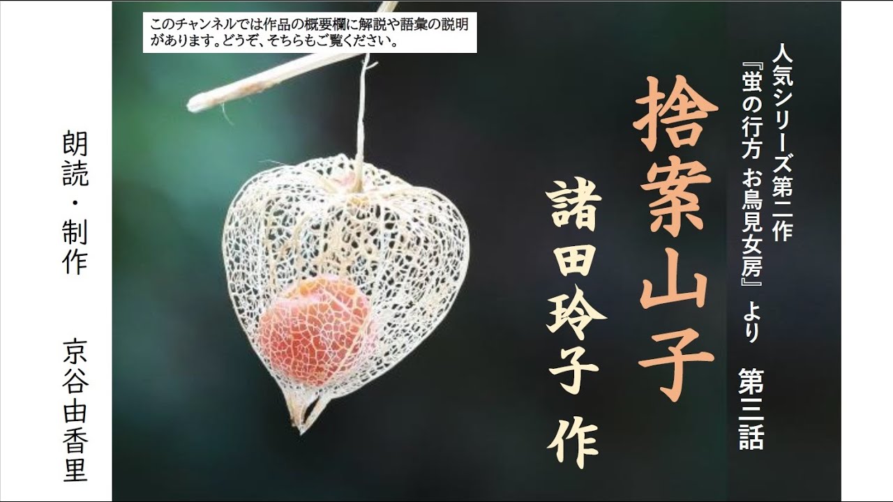 超人気シリーズ小説【朗読】諸田玲子「第三話 捨案山子」（シリーズ2作目『蛍の行方 お鳥見女房』より）～オーディオブック～　朗読：京谷由香里