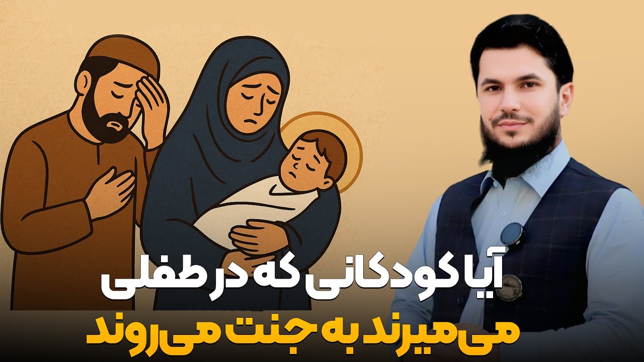 آیا کودکانی که در طفلی می‌میرند به جنت می‌روند؟