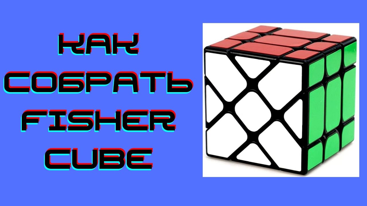 Как собрать fisher cube просто.