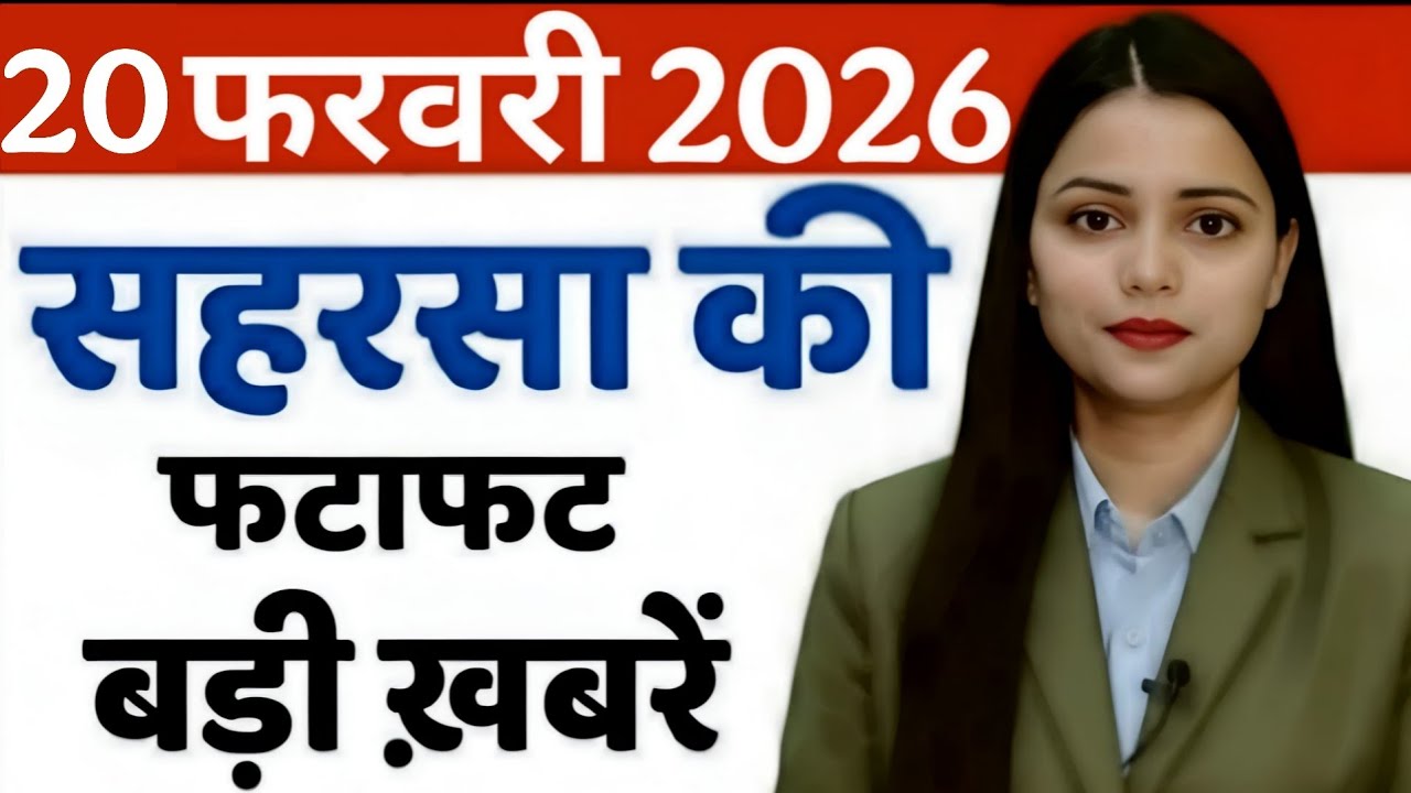 20 February 2026 सहरसा की हर छोटी - बड़ी खबरें सबसे पहले देखें सिर्फ  Saharsa Now पर