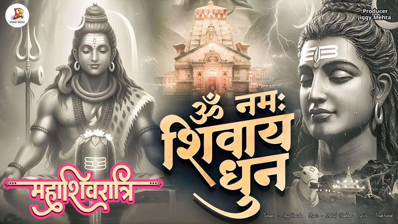 ॐ नमः शिवाय धुन | Om Namah Shivaya | Peaceful Shiva Meditation | Shiv Mantra